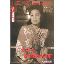 文汇纪实丛书：“女特务”瓦莉娅的故事