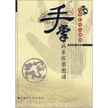 生命形态与健康:手掌病象探察图谱