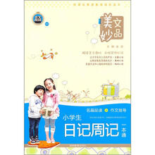 小学生日记周记一本通