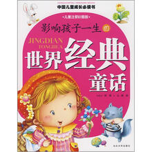 中国儿童成长必读书系列:影响孩子一生的世界经典童话