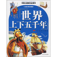 中国儿童成长必读书系列：世界上下五千年（儿童注音彩图版）