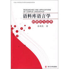 语料库语言学的研究与应用