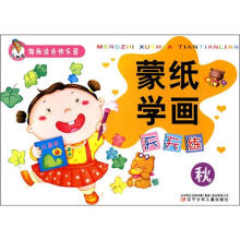 小神笔描画涂色快乐屋·蒙纸学画天天练：秋