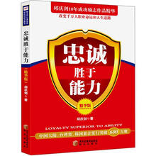 忠诚胜于能力（精华版）