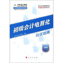2013会计从业资格考试梦想成真系列辅导丛书:初级会计电算化应试指南(金蝶版)