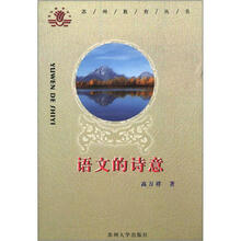 苏州教育丛书：语文的诗意