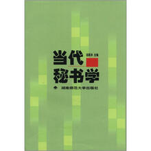 当代秘书学