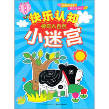 快乐认知小迷宫:神奇大自然