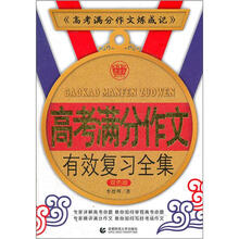 高考满分作文有效复习全集