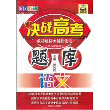 决战高考题库·语文（第6次修订）