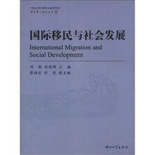 华侨华人研究丛书：国际移民与社会发展
