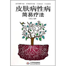 皮肤病性病简易疗法