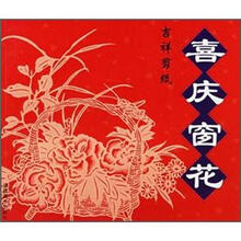 吉祥剪纸：喜庆窗花