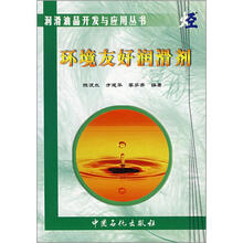 润滑油品开发与应用丛书：环境友好润滑剂