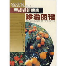 果树疑难病害诊治图谱