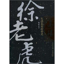 高阳作品集：大清盐商徐老虎