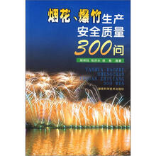 烟花爆竹生产安全质量300问