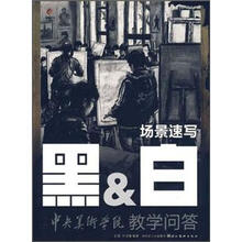 黑&白·冲刺中央美术学院教学问答：场景速写