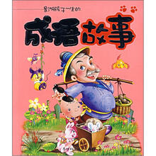 影响孩子一生的成语故事
