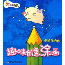 七彩画室益智篇·趣味创意涂画:卡通涂色画