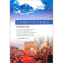 从珠穆朗玛到香榭丽舍：徐明旭散文集