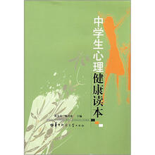 中学生心理健康读本