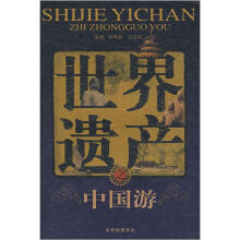 世界遗产之中国游