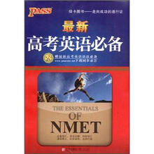 PASS·最新高考英语必备（第2次修订）