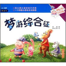 草莓小猪和木瓜太狼：梦游综合征（6～8岁桥梁书）（注音美绘本）