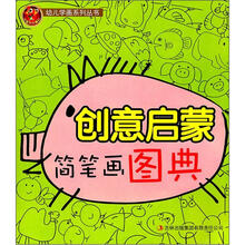 创意启蒙简笔画图典