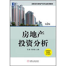 房地产投资分析（第2版）