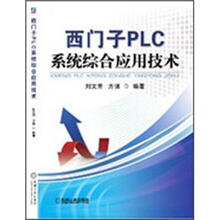 西门子PLC系统综合应用技术
