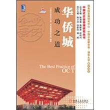 华侨城成功之道