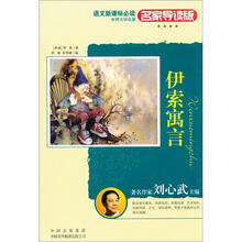 伊索寓言(名家导读版)