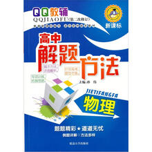 QQ教辅·高中解题方法:物理