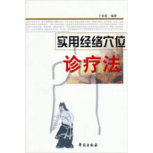 实用经络穴位诊疗法