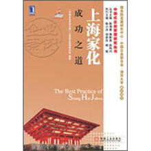 上海家化成功之道