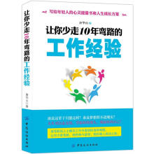 让你少走10年弯路的工作经验