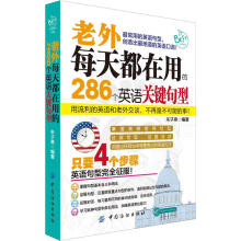 贝斯特英语·老外每天都在用的286个英语关键句型