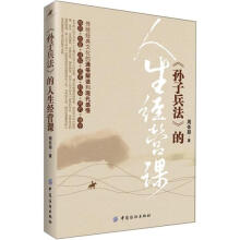 孙子兵法的人生经营课