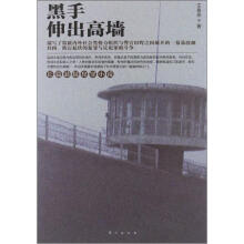 黑手伸出高墙