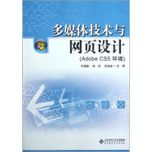 多媒体技术与网页设计（Adobe CS5环境）