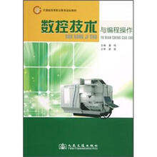 高等职业教育规划教材：数控技术与编程操作（交通版）