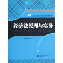 21世纪高等学校经济管理系列规划教材：经济法原理与实务