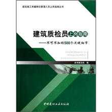 建筑施工关键岗位管理人员上岗指南丛书·建筑质检员上岗指南：不可不知的500个关键细节