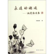永远的邂逅：淑曼散文集