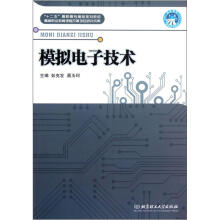 “十二五”高职高专精品规划教材：模拟电子技术