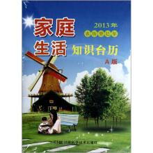 2013年知识台历：家庭生活（农历癸巳年A版）