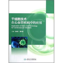 干细胞技术在心血管疾病中的应用