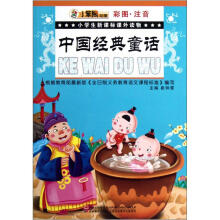 小笨熊动漫·小学生新课标课外读物:中国经典童话